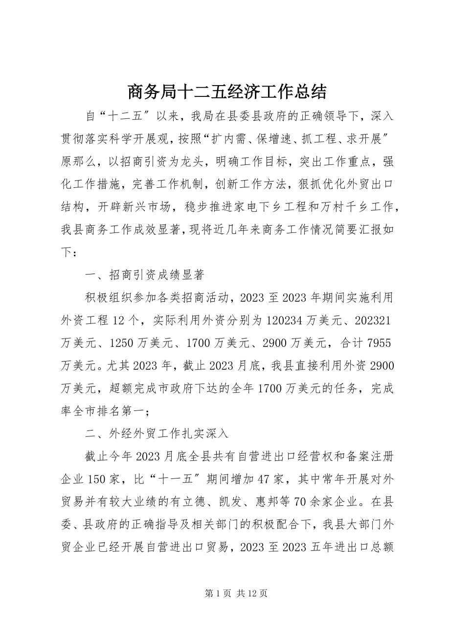 2023年商务局十二五经济工作总结.docx_第1页