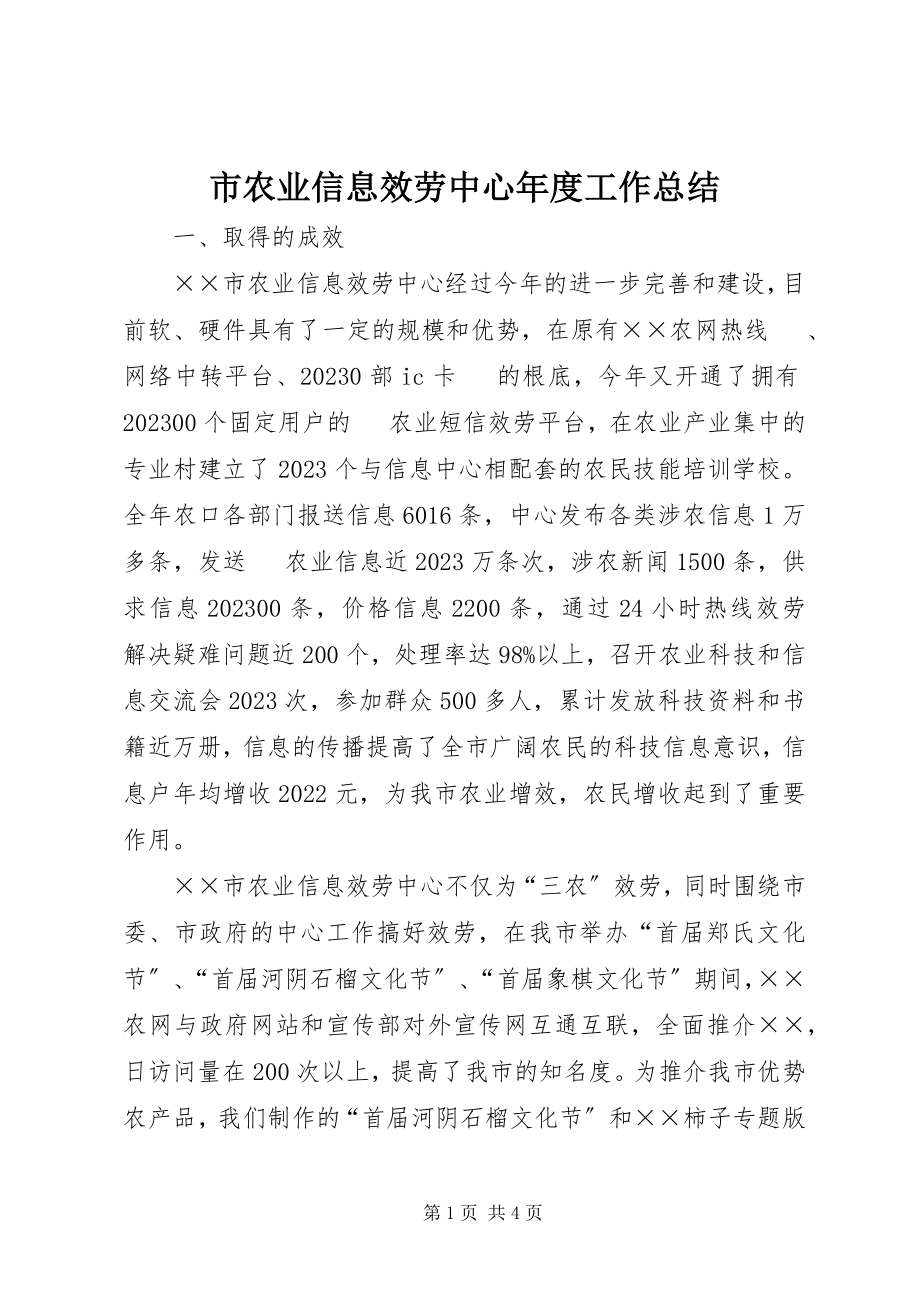 2023年市农业信息服务中心年度工作总结.docx_第1页