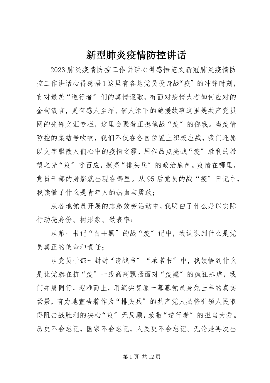 2023年新型肺炎疫情防控致辞.docx_第1页