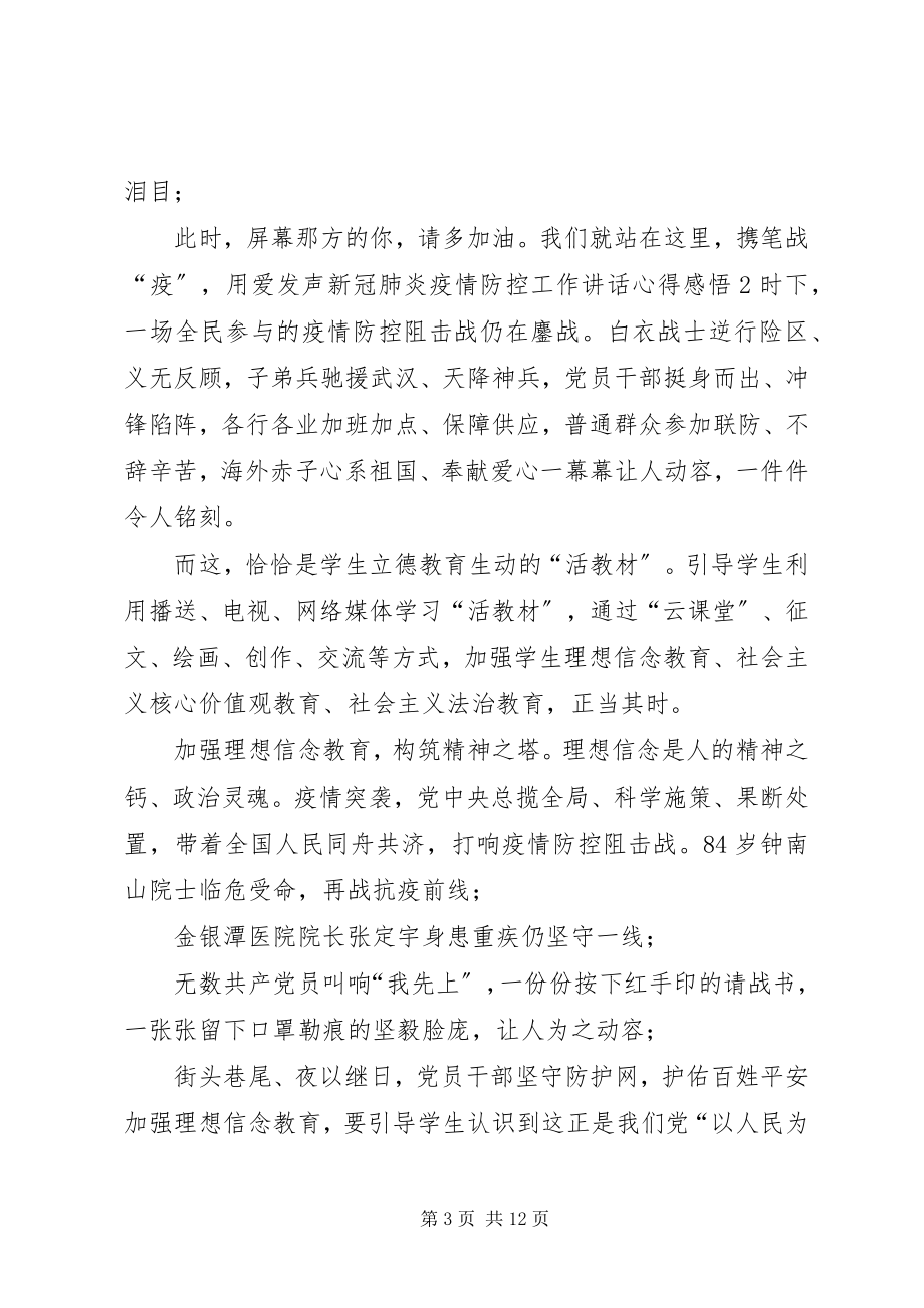 2023年新型肺炎疫情防控致辞.docx_第3页