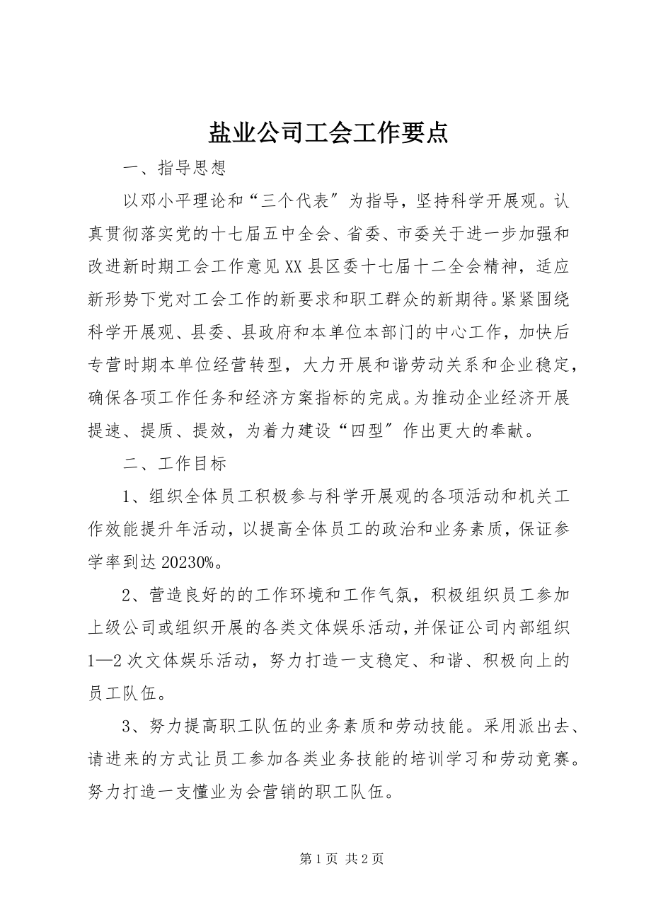 2023年盐业公司工会工作要点.docx_第1页