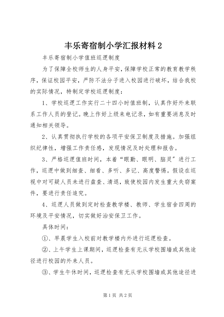 2023年丰乐寄宿制小学汇报材料2.docx_第1页