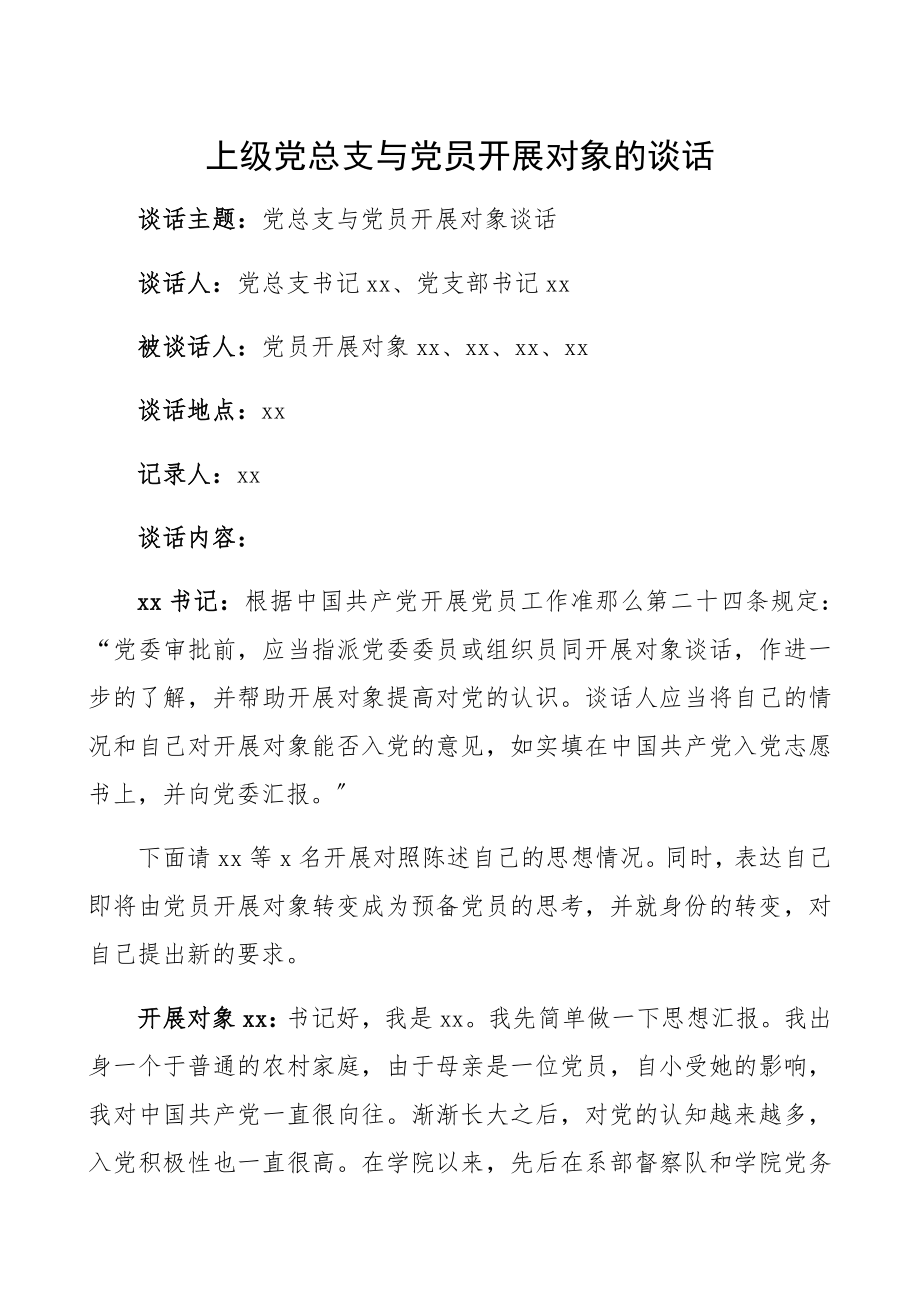 2023年入党谈话记录党总支与党员发展对象的谈话记录.docx_第1页