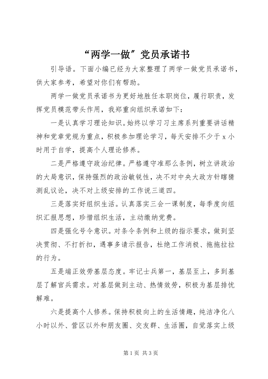 2023年两学一做党员承诺书2.docx_第1页