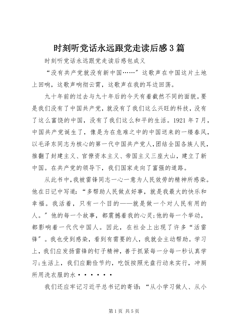 2023年《时刻听党话永远跟党走》读后感篇.docx_第1页