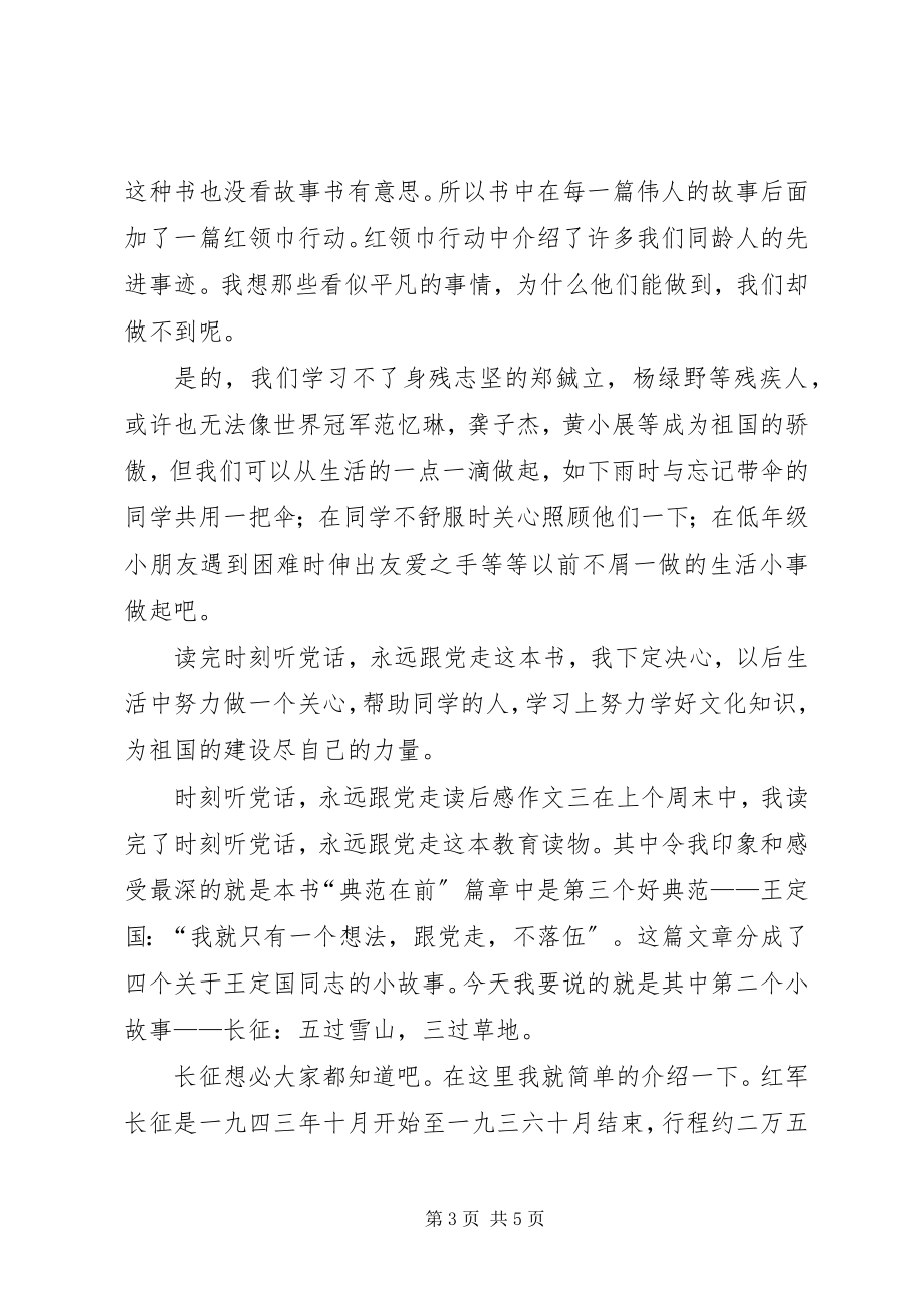 2023年《时刻听党话永远跟党走》读后感篇.docx_第3页