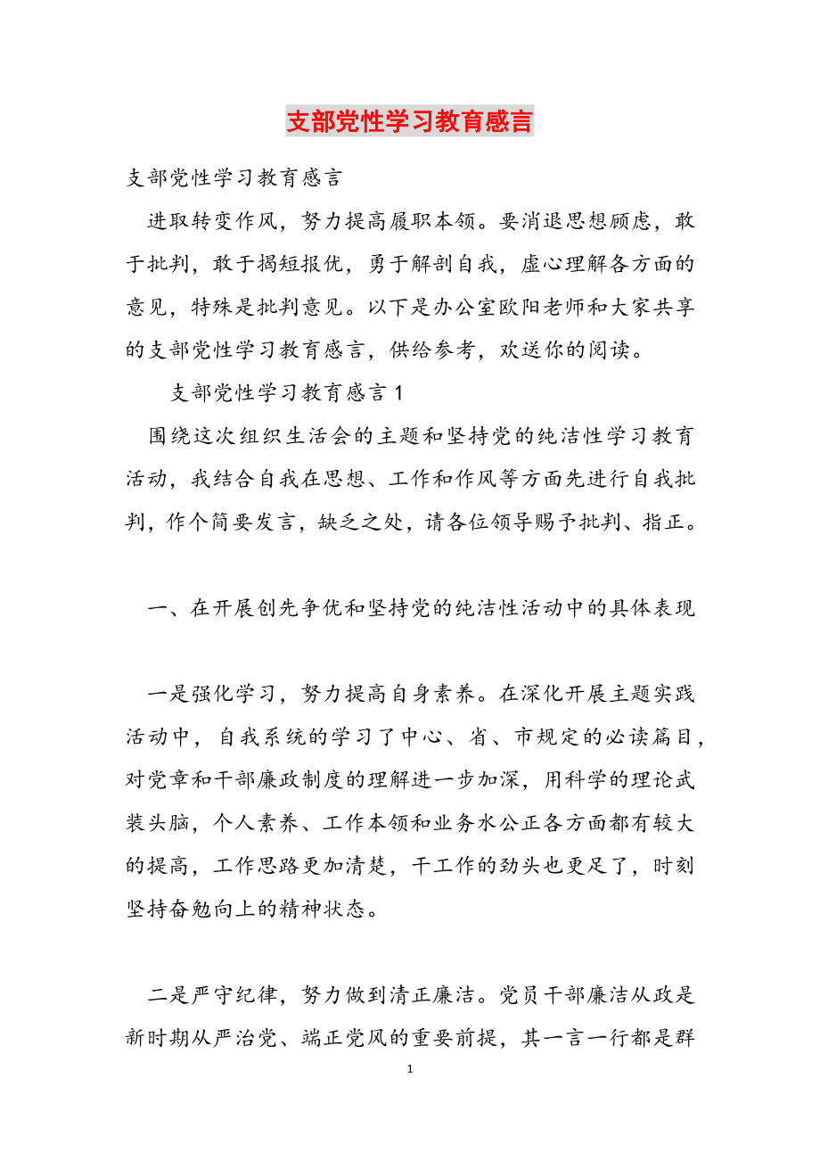 2023年支部党性学习教育感言.doc_第1页