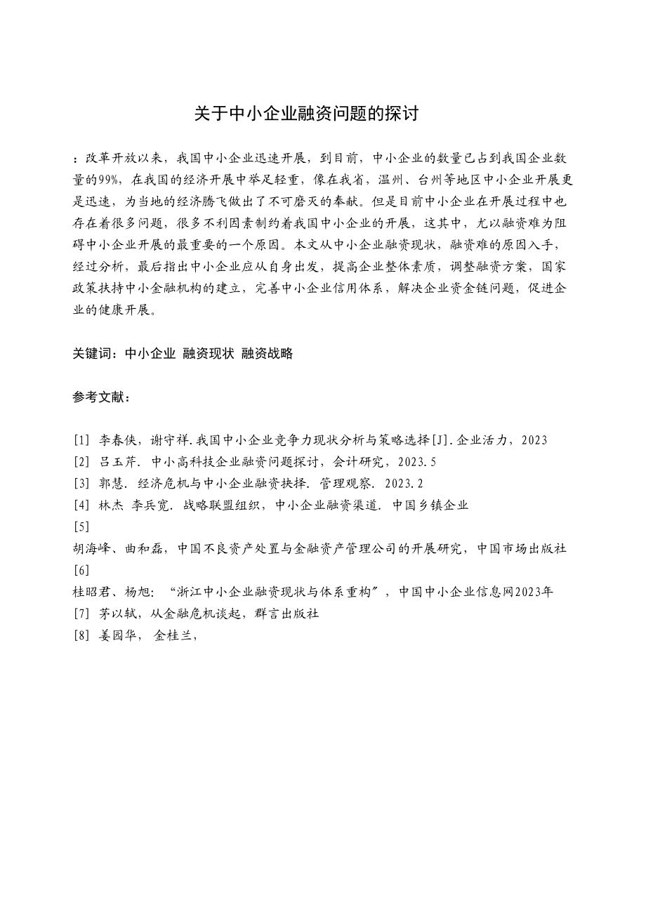 2023年中小企业融资问题的探讨.docx_第2页