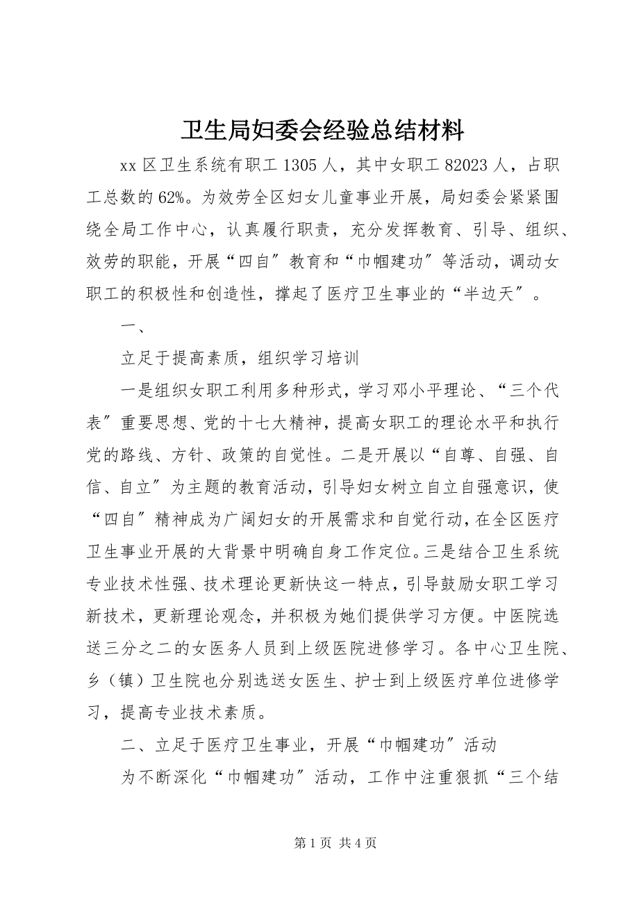 2023年卫生局妇委会经验总结材料.docx_第1页