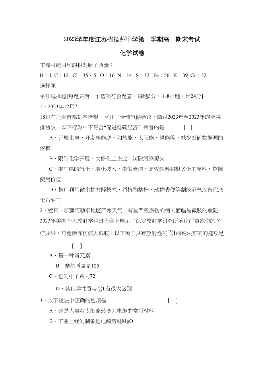 2023年度江苏省扬州第一学期高一期末考试高中化学.docx_第1页