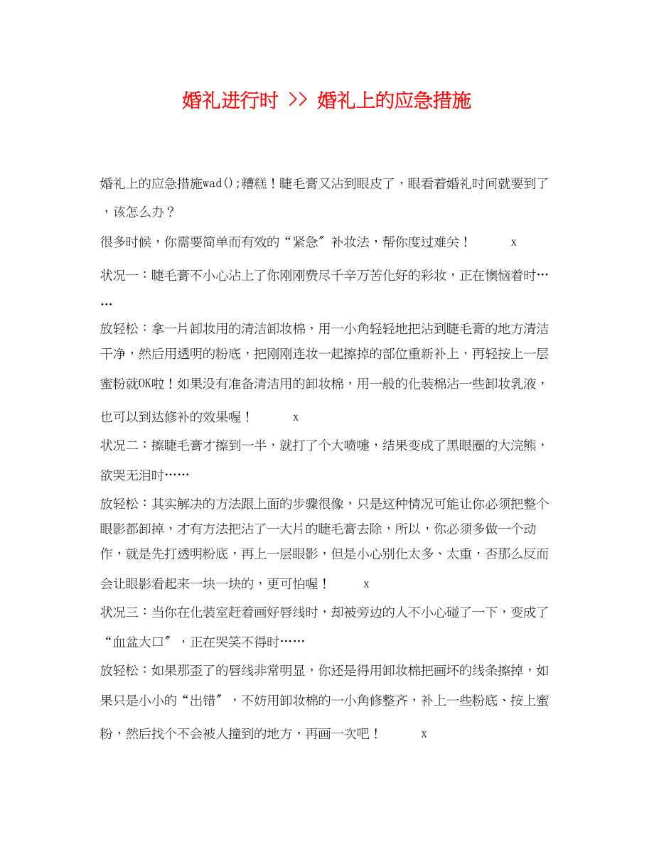 2023年婚礼进行时婚礼上的应急措施.docx_第1页