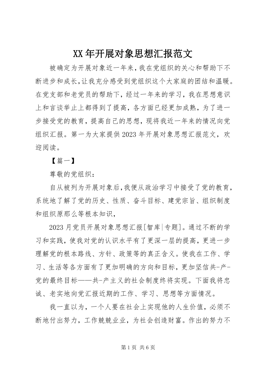 2023年发展对象思想汇报2新编.docx_第1页