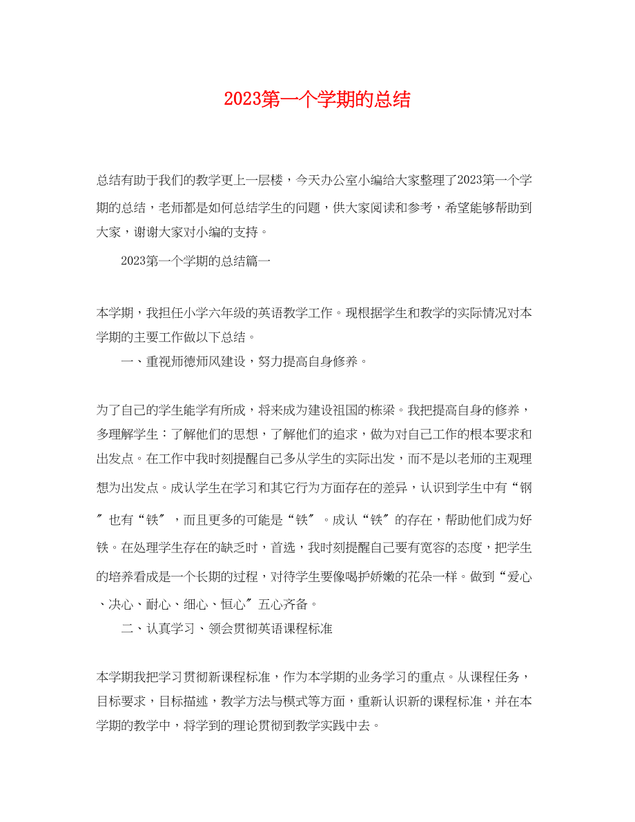 2023年第一个学期的总结.docx_第1页