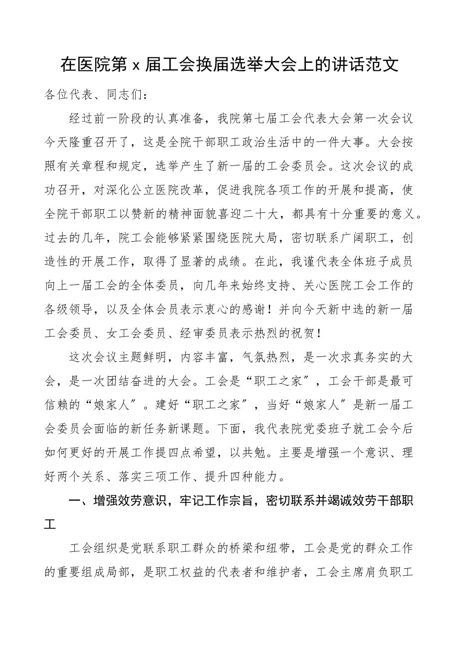 2023年工会换届讲话xx届工会换届选举大会上的讲话范文.docx_第1页