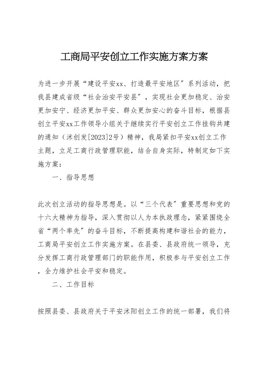 2023年工商局平安创建工作实施方案方案.doc_第1页