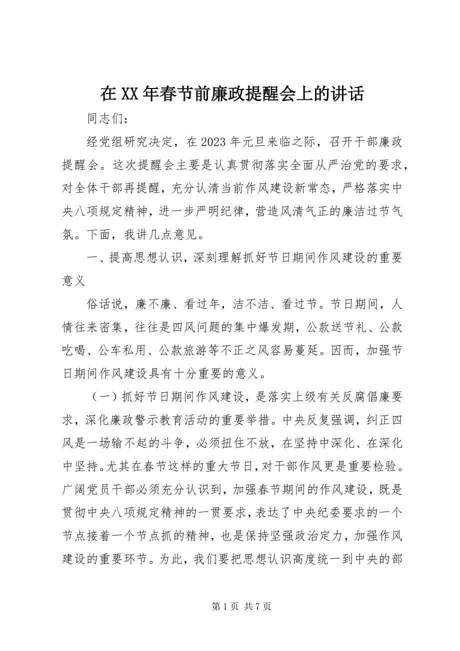 2023年在春节前廉政提醒会上的致辞.docx_第1页