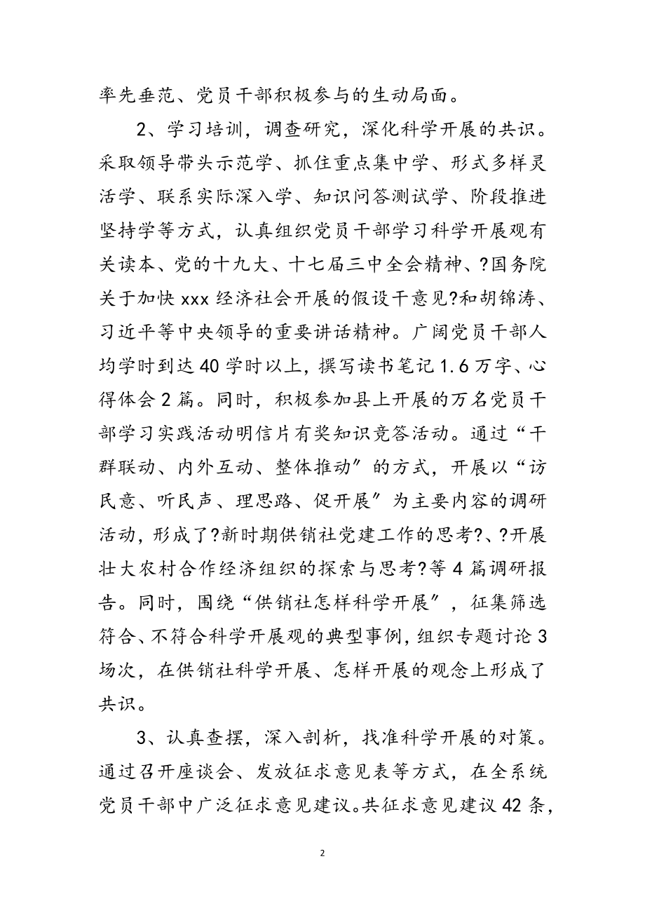 2023年供销社党委实践科学发展观全段总结范文.doc_第2页