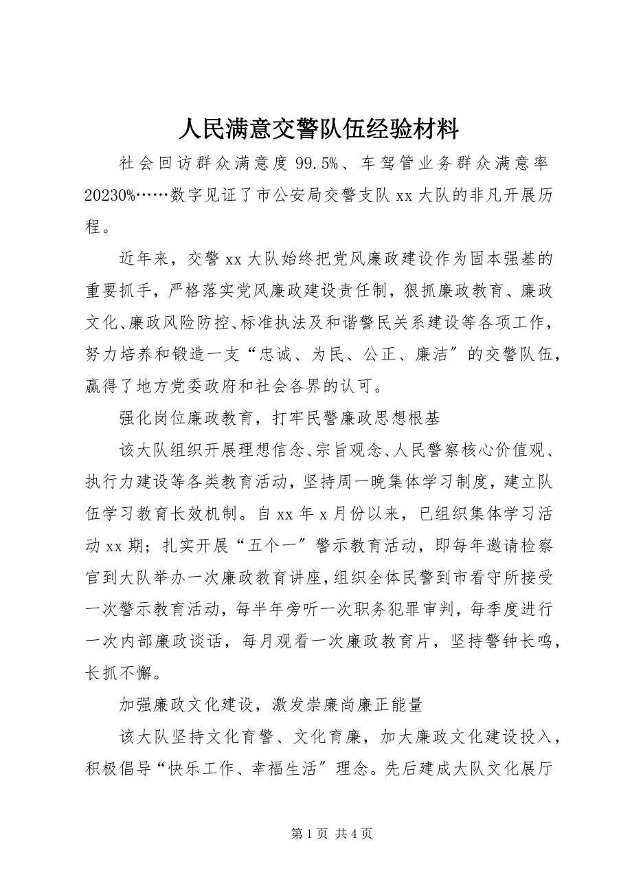 2023年人民满意交警队伍经验材料.docx_第1页