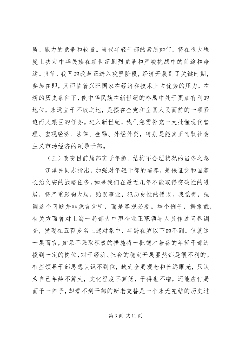 2023年对培养选拔优秀年轻干部的思考.docx_第3页