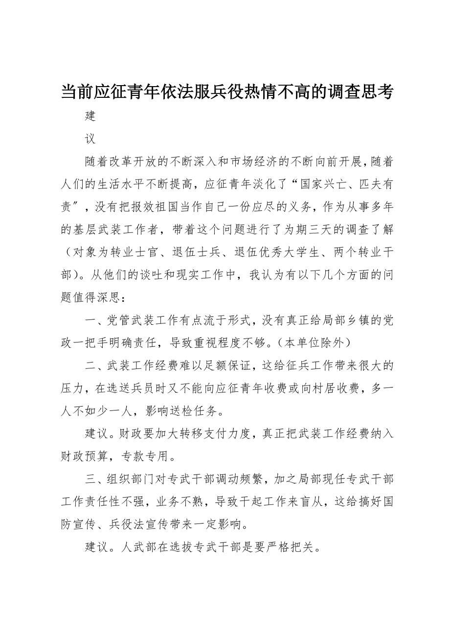 2023年当前应征青年依法服兵役热情不高的调查思考新编.docx_第1页