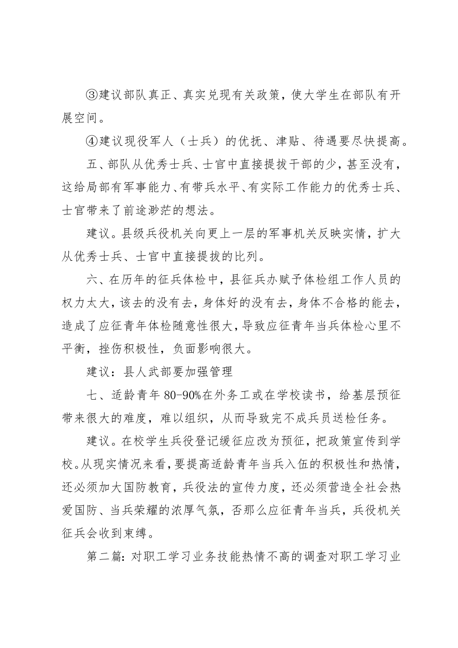 2023年当前应征青年依法服兵役热情不高的调查思考新编.docx_第3页