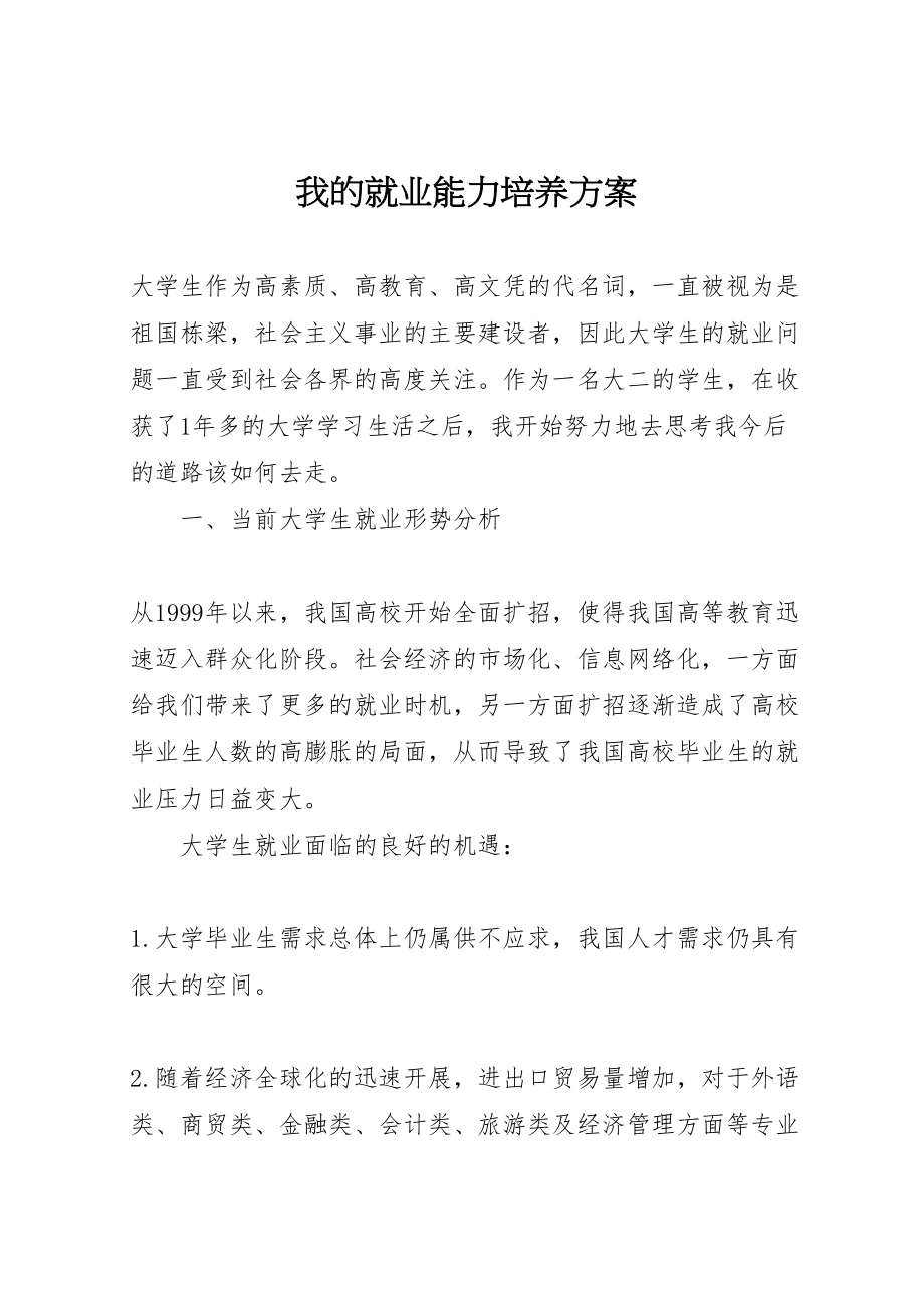 2023年我的就业能力培养方案.doc_第1页