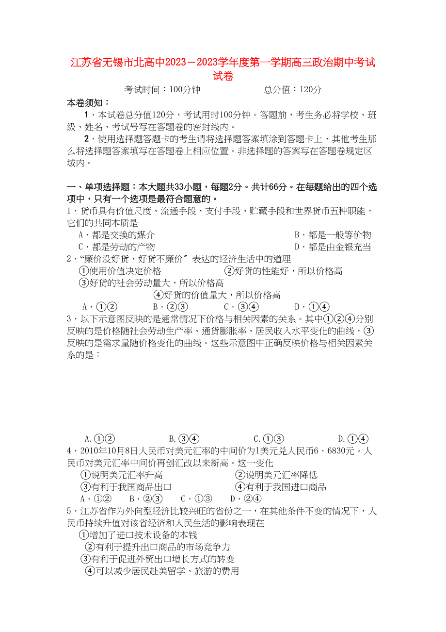 2023年江苏省无锡市北高中高三政治上学期期中考试试题新人教版.docx_第1页