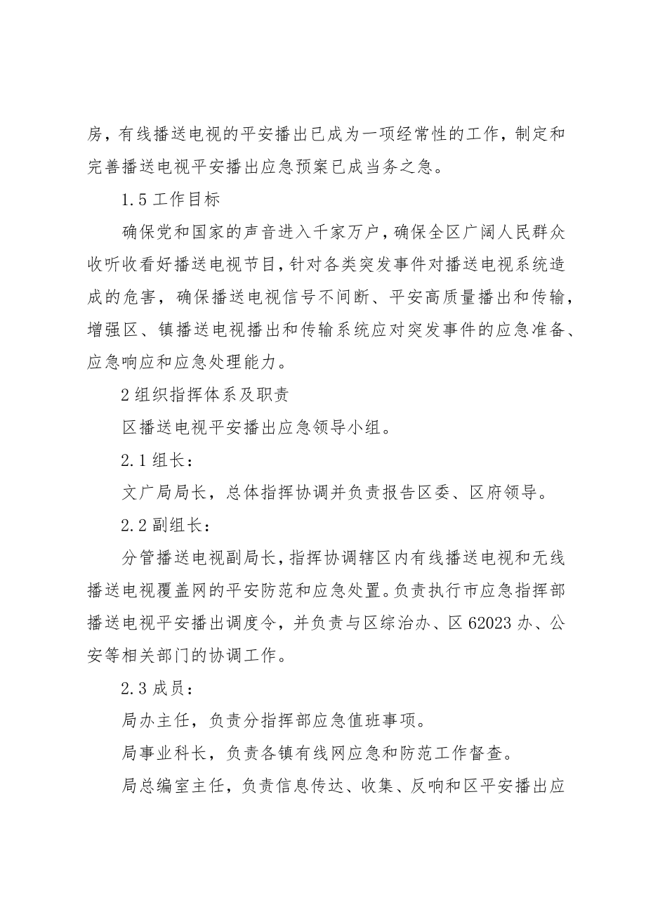 2023年电视安全突发事件处理方案新编.docx_第2页