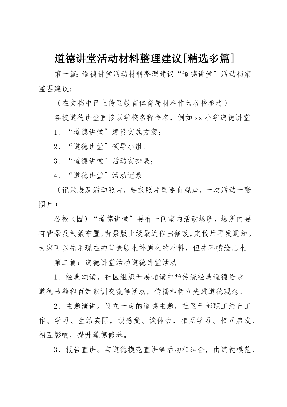 2023年道德讲堂活动材料整理建议[精选多篇]新编.docx_第1页