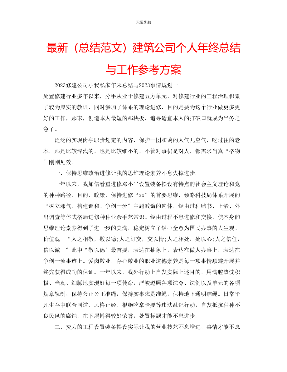 2023年总结建筑公司个人终总结与工作计划.docx_第1页