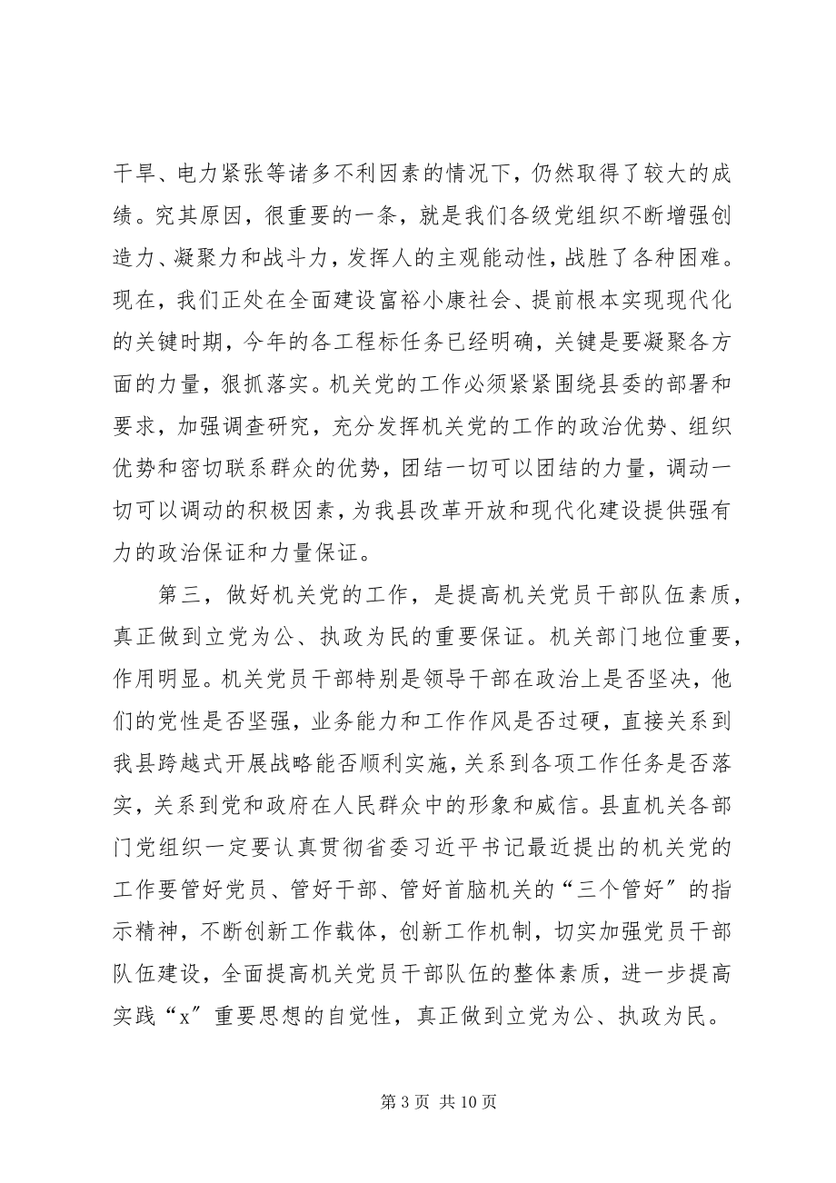 2023年县委副书记党的工作主持会致辞.docx_第3页