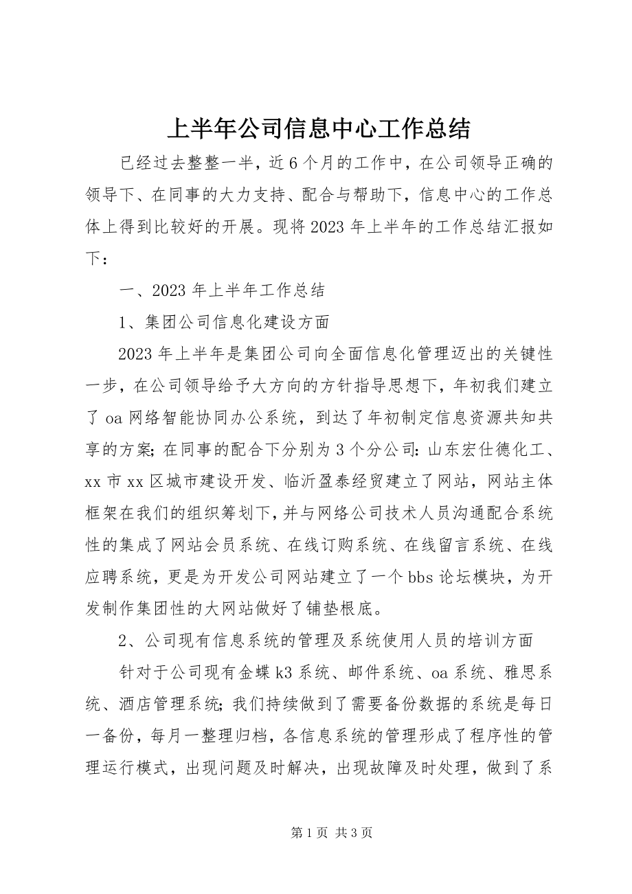 2023年上半年公司信息中心工作总结.docx_第1页