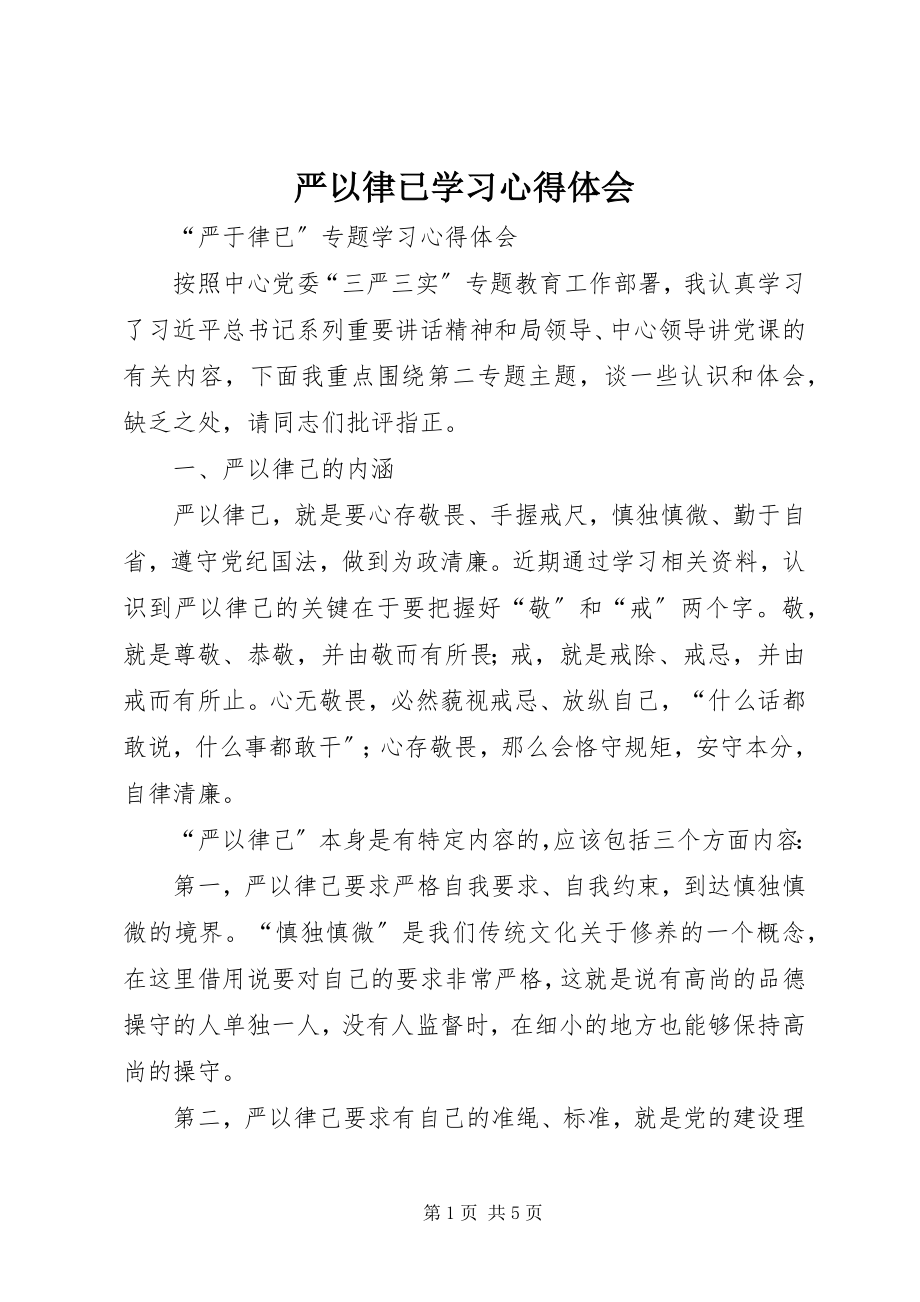 2023年严以律已学习心得体会.docx_第1页