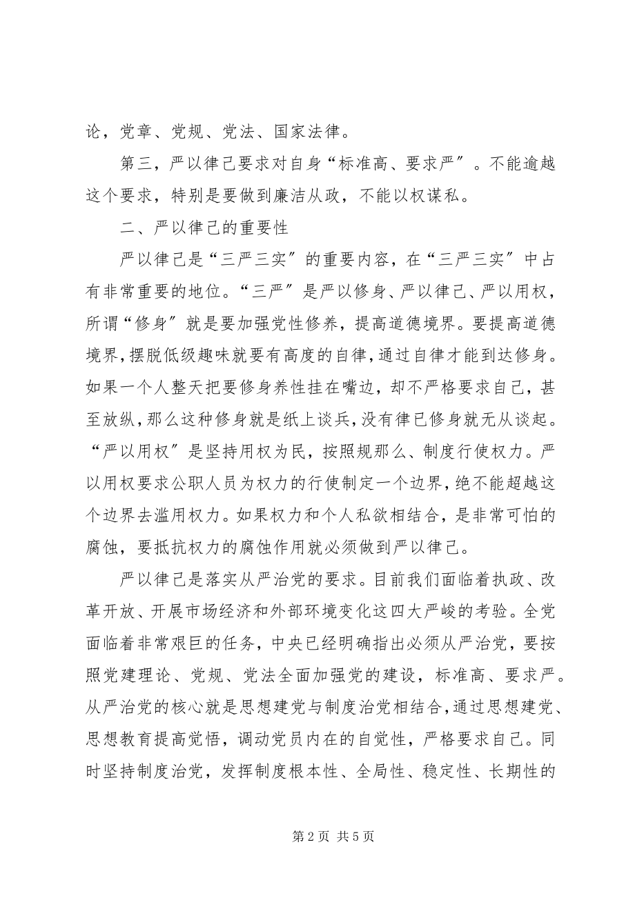 2023年严以律已学习心得体会.docx_第2页