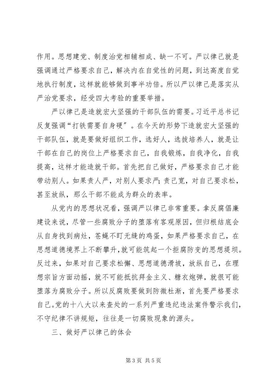 2023年严以律已学习心得体会.docx_第3页