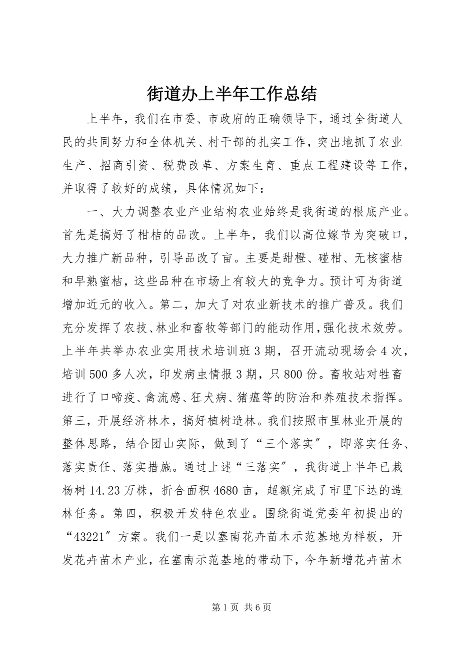 2023年街道办上半年工作总结.docx_第1页