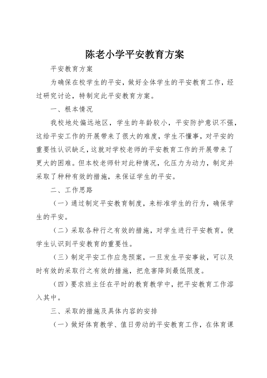 2023年陈老小学安全教育计划新编.docx_第1页