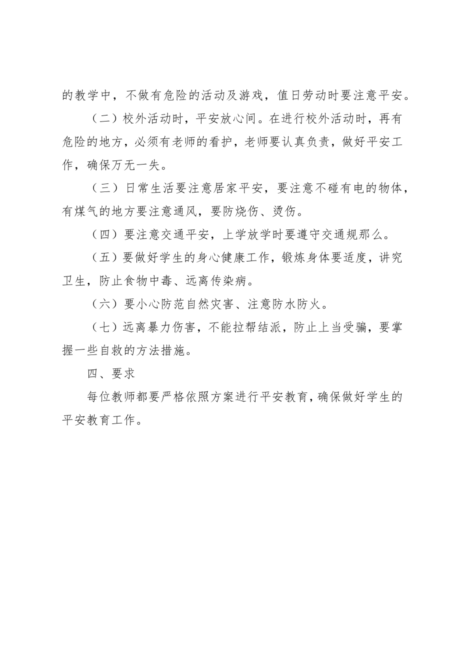 2023年陈老小学安全教育计划新编.docx_第2页