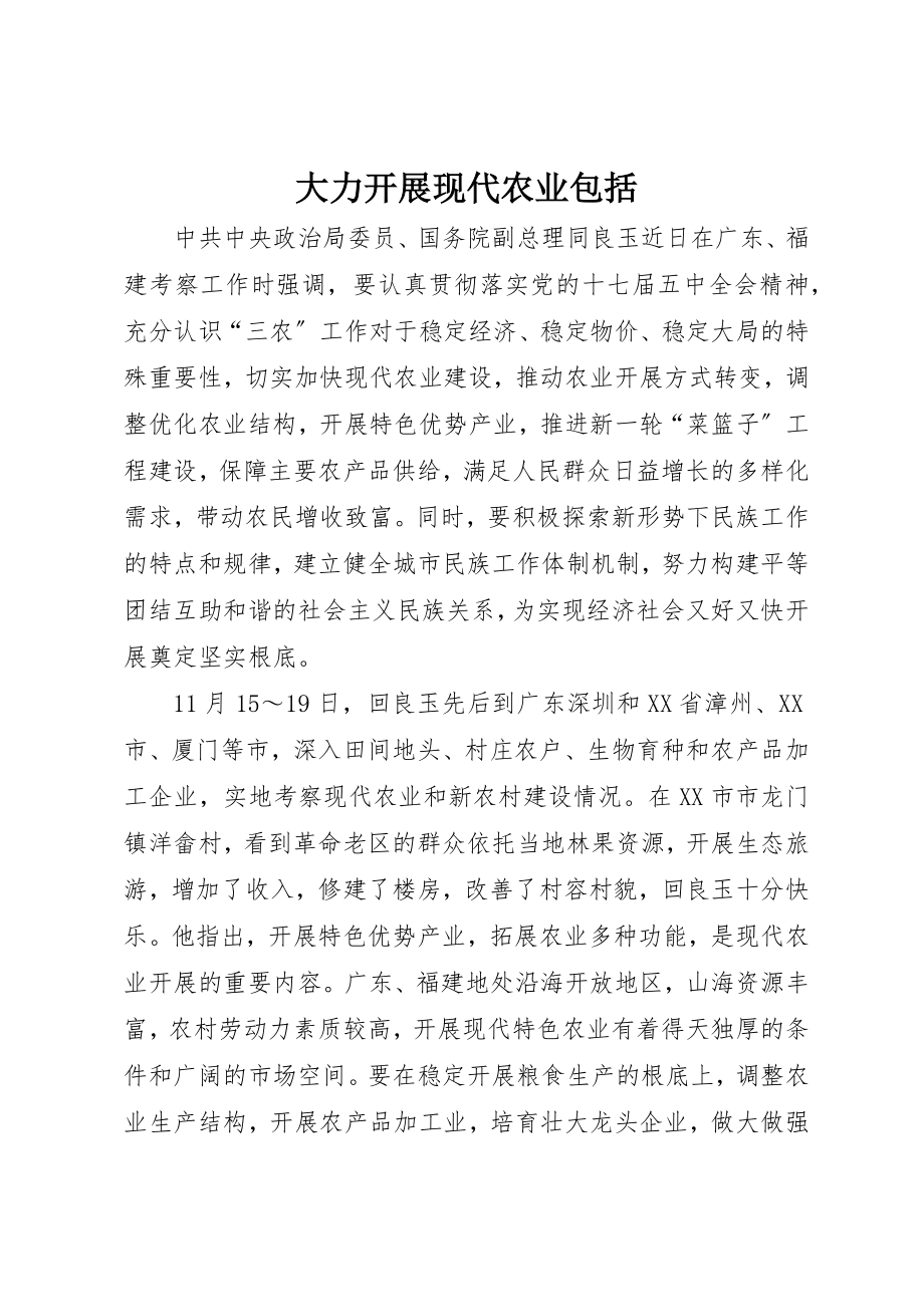 2023年大力发展现代农业包括.docx_第1页