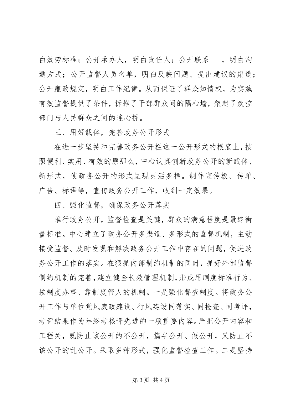 2023年XX县区疾病预防控制中心政务公开工作总结新编.docx_第3页