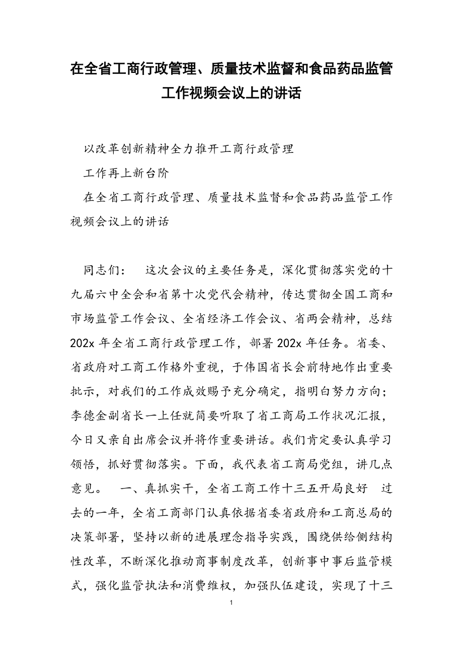 在2023年全省工商行政管理、质量技术监督和食品药品监管工作视频会议上的讲话.docx_第1页