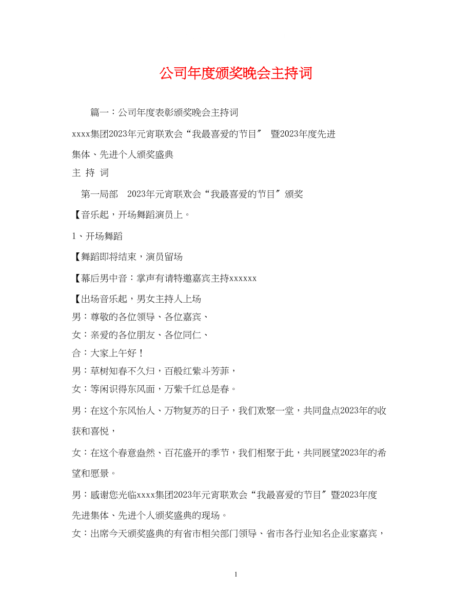 2023年公司度颁奖晚会主持词.docx_第1页