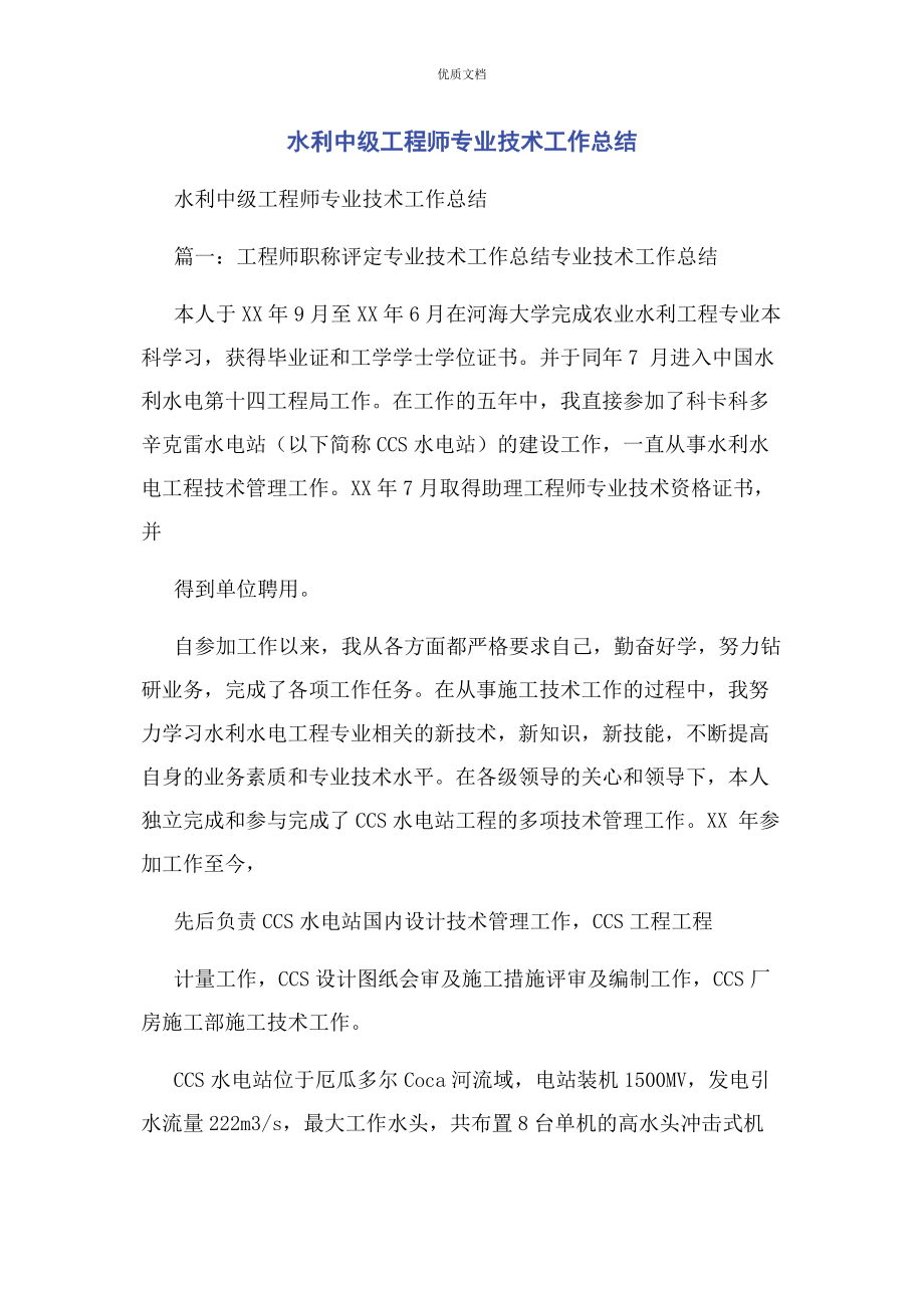 2023年水利中级工程师专业技术工作总结.docx_第1页