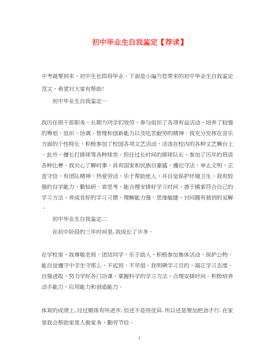 2023年初中毕业生自我鉴定荐读.docx_第1页