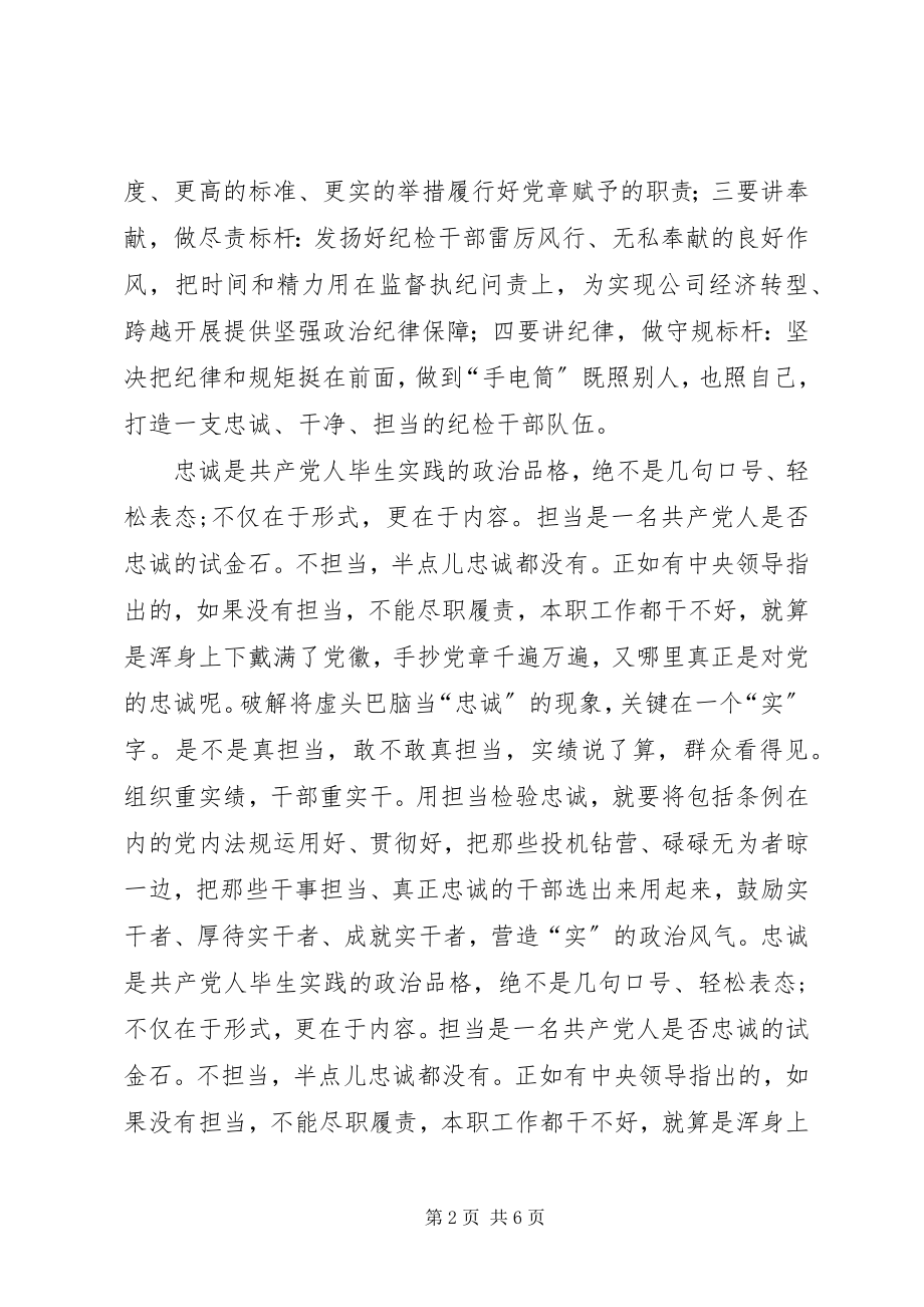 2023年讲忠诚、守纪律、做标杆心得体会.docx_第2页