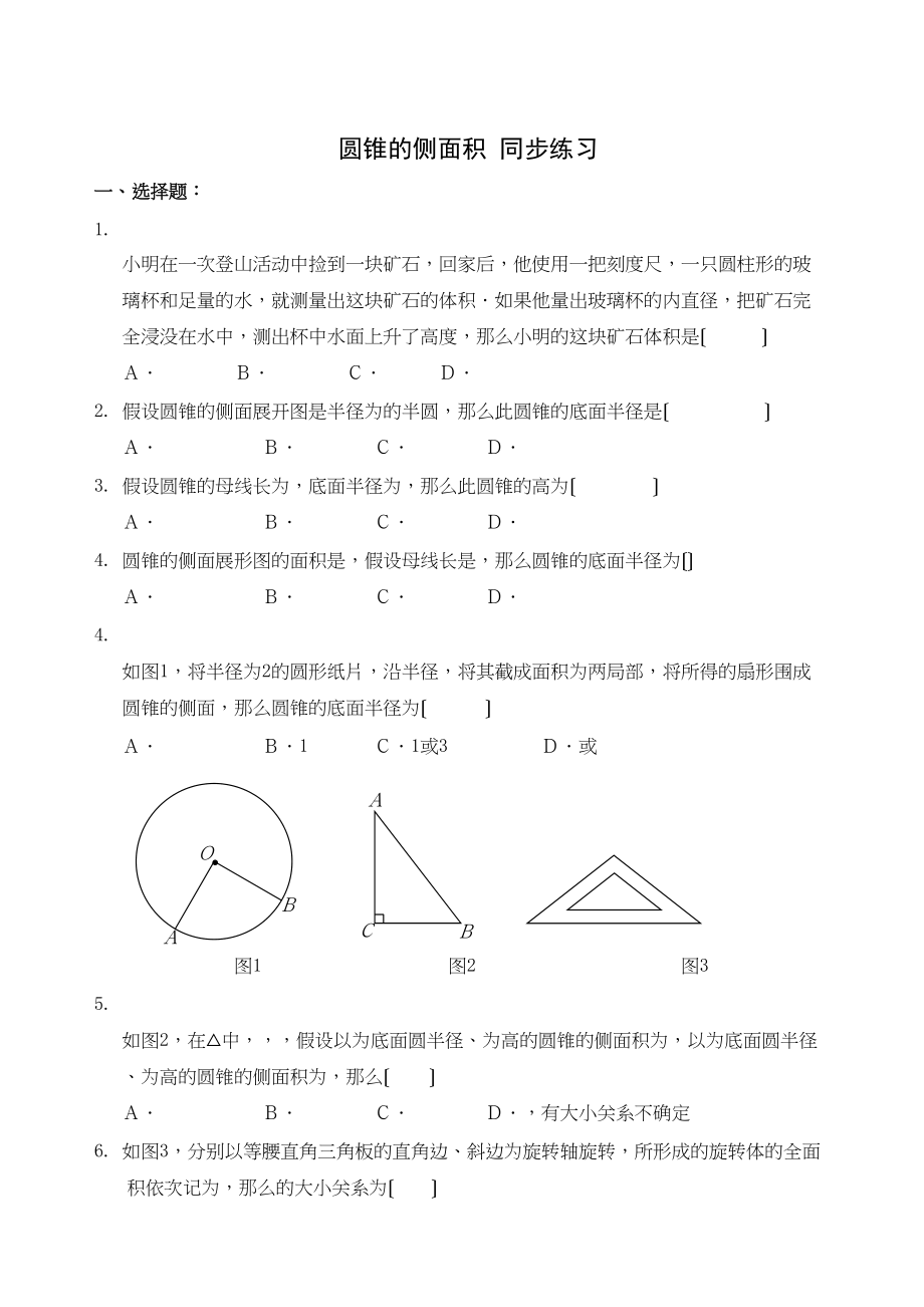 2023年数学九年级上浙教版36圆锥的侧面积同步练习.docx_第1页