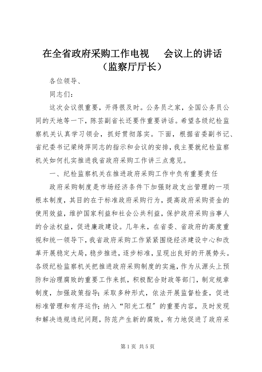 2023年在全省政府采购工作电视电话会议上的讲话（监察厅厅长）.docx_第1页