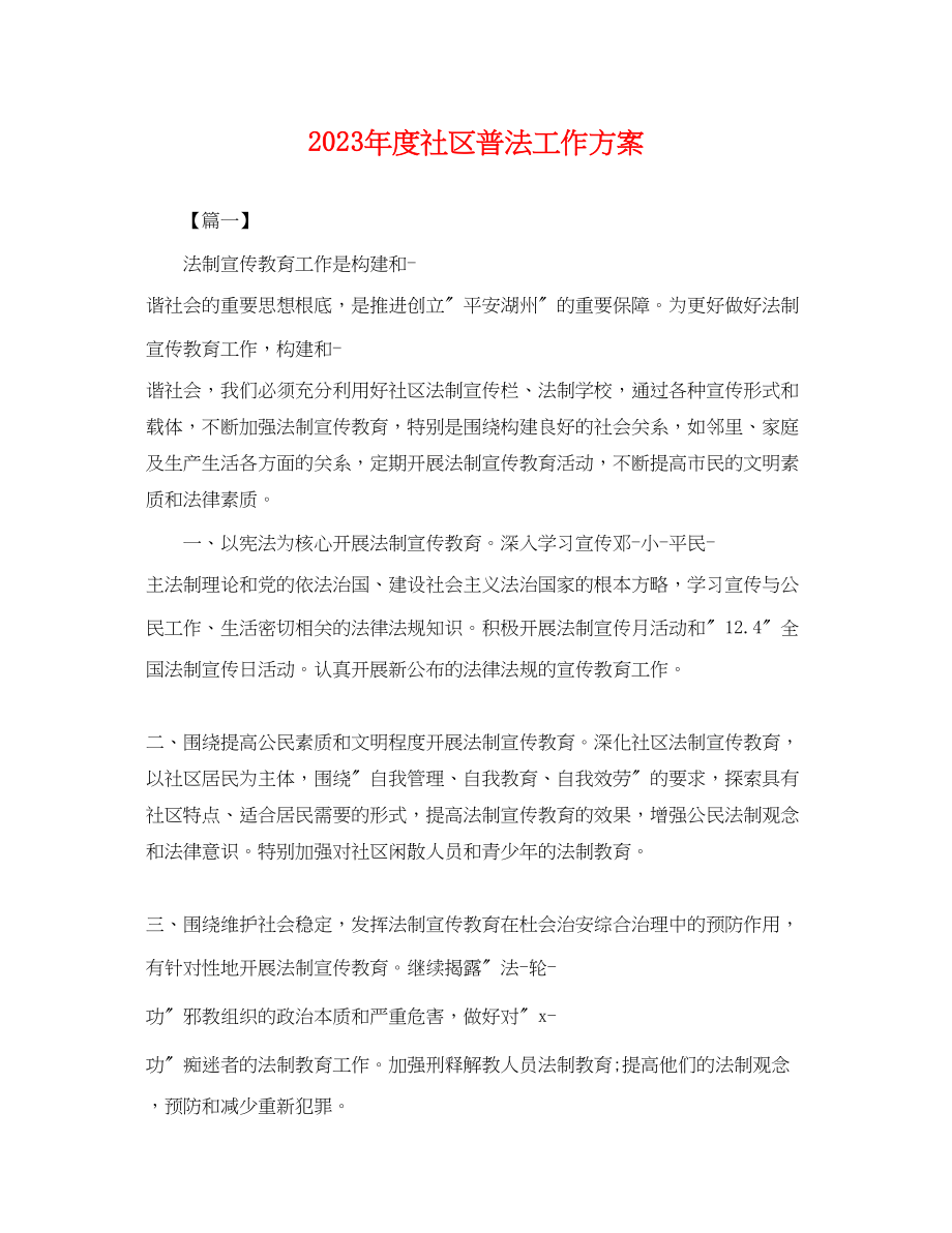 2023年度社区普法工作计划.docx_第1页