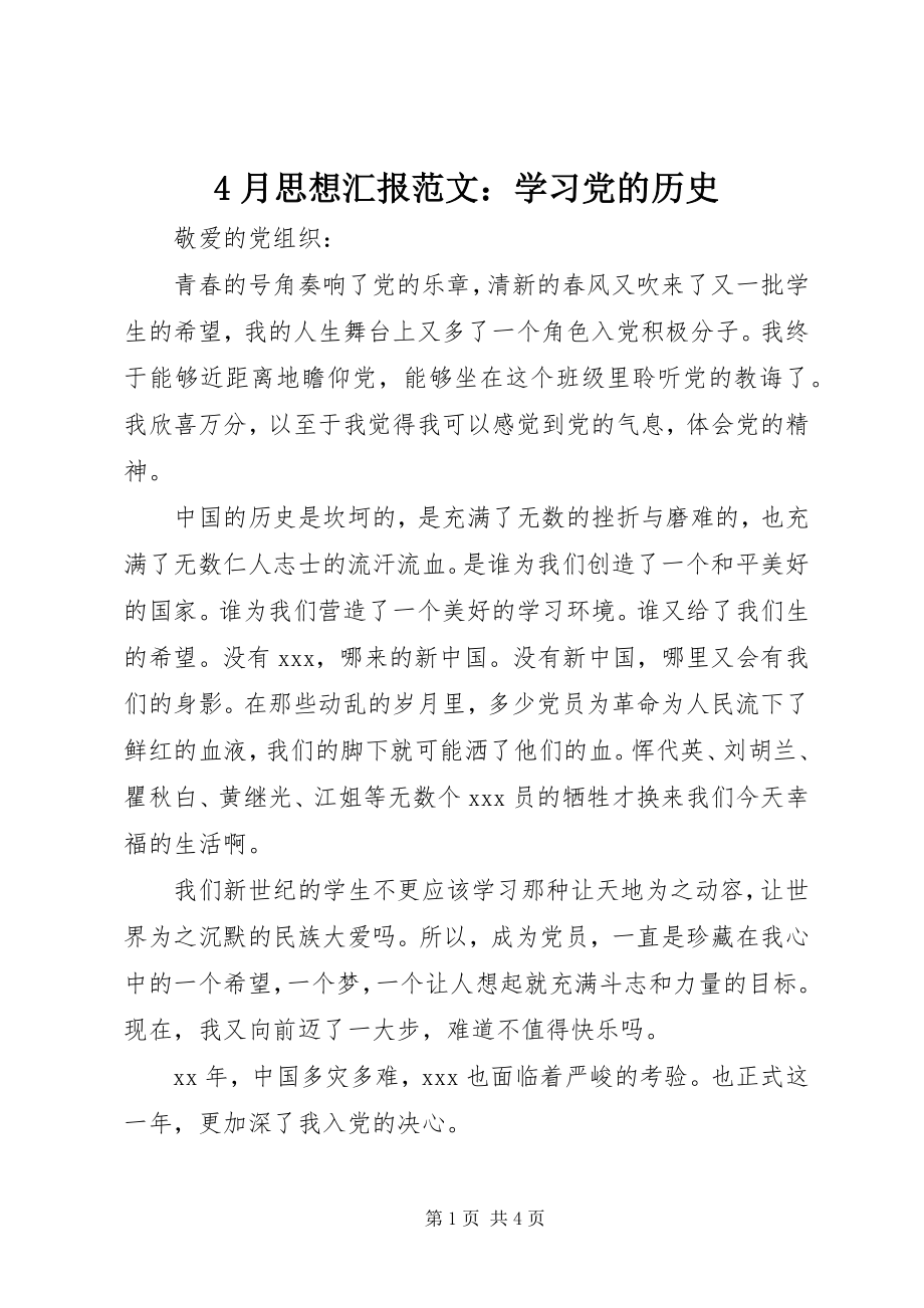 2023年4月思想汇报学习党的历史新编.docx_第1页