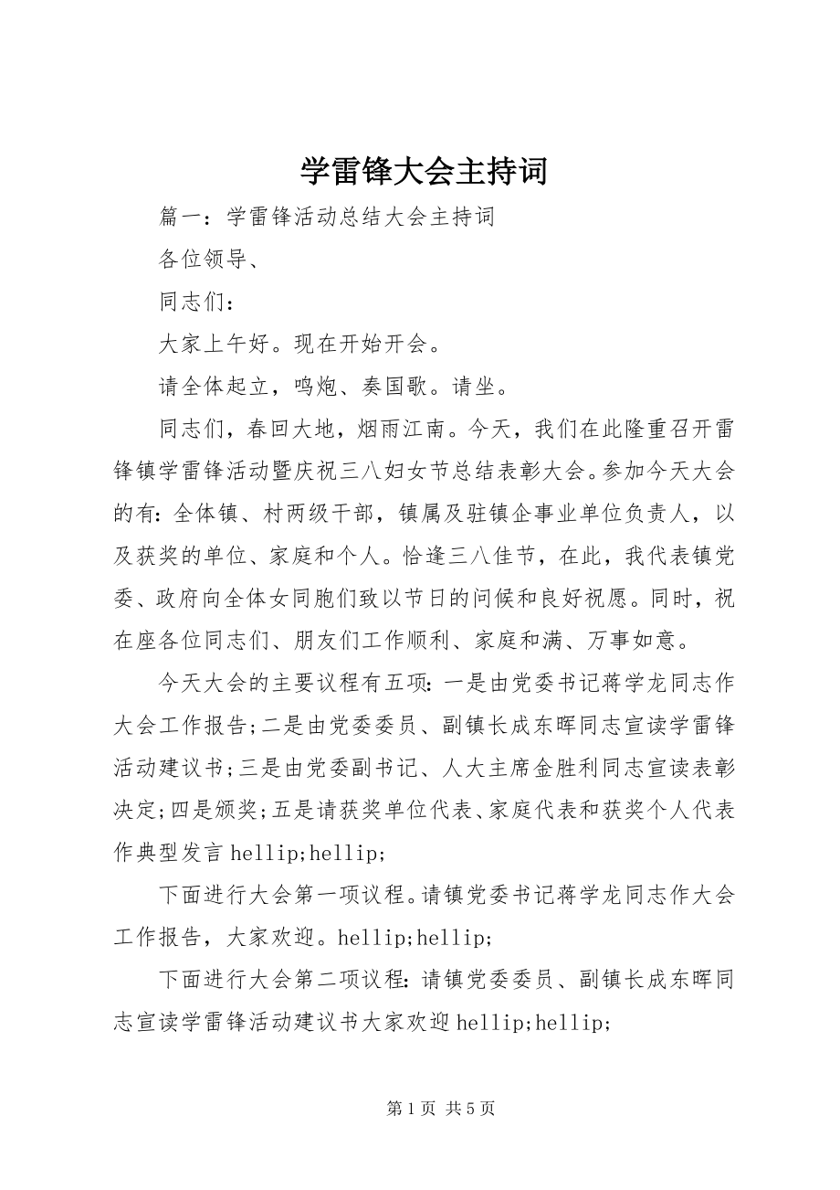 2023年学雷锋大会主持词.docx_第1页